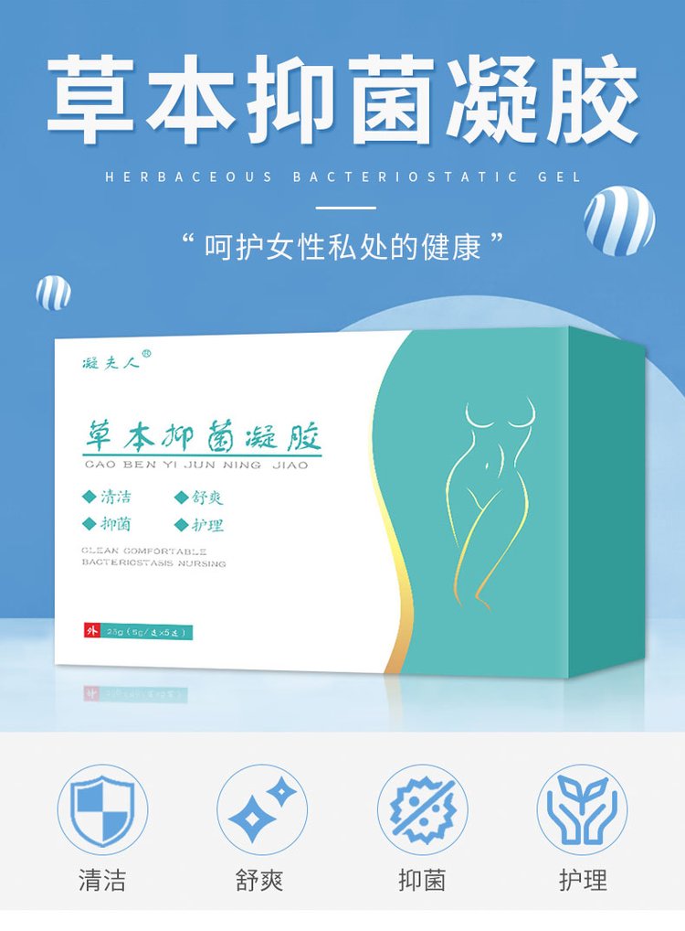 凝夫人草本抑菌凝膠呵護女性健康-河南修康藥業
