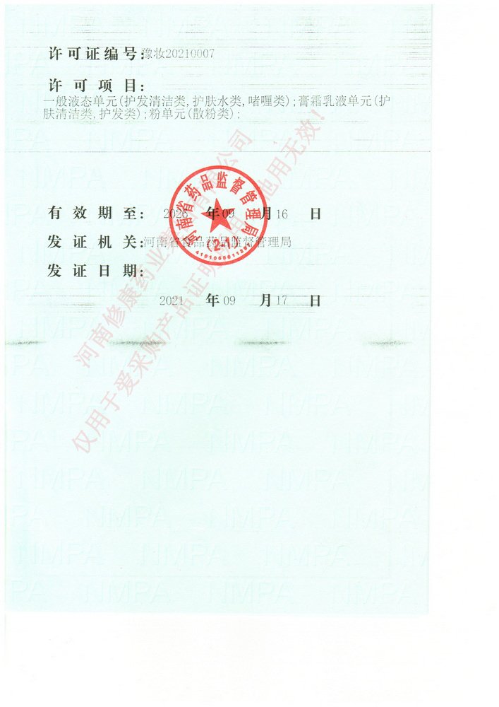 玫瑰爽膚水生產許可證