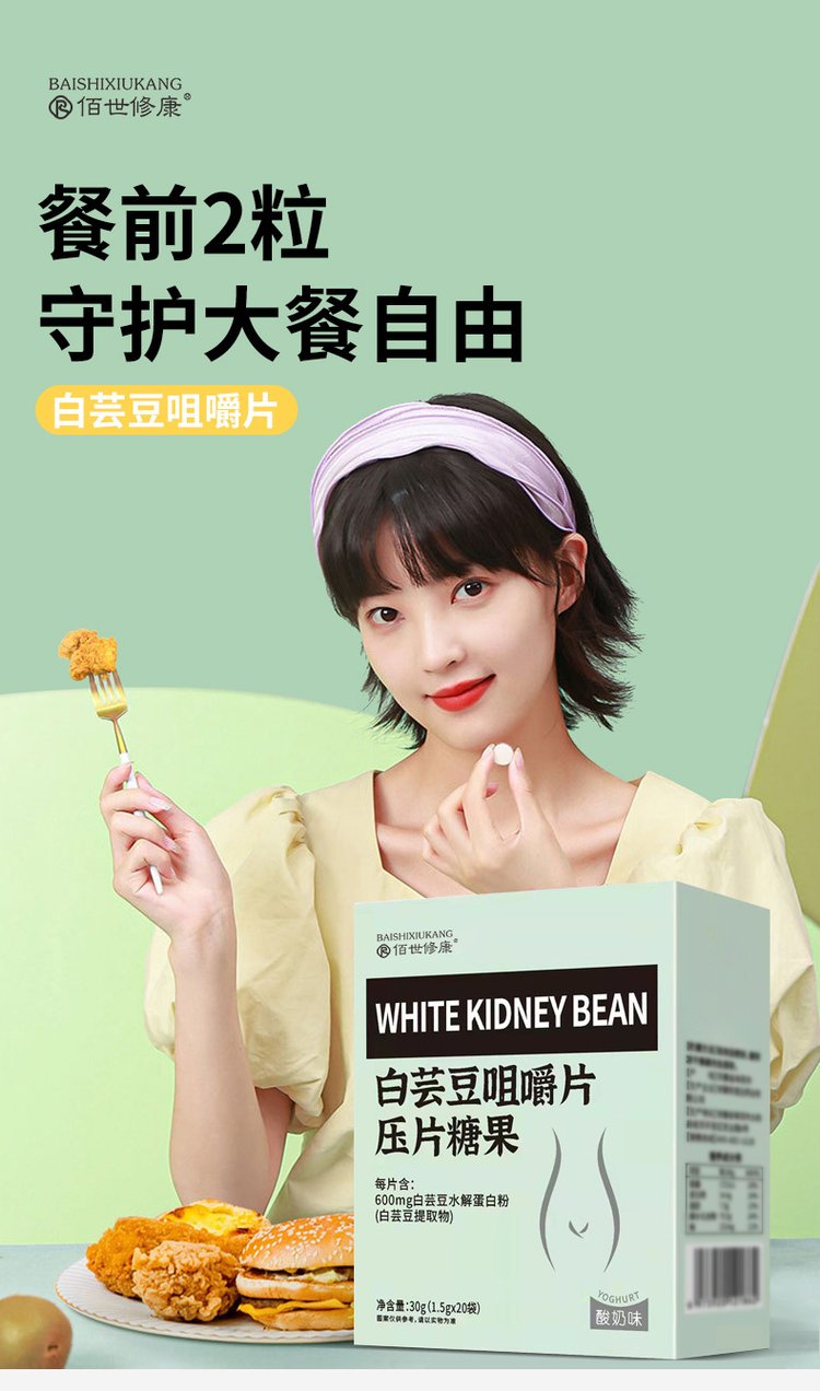1白蕓豆咀嚼片守護(hù)大餐自由.jpg