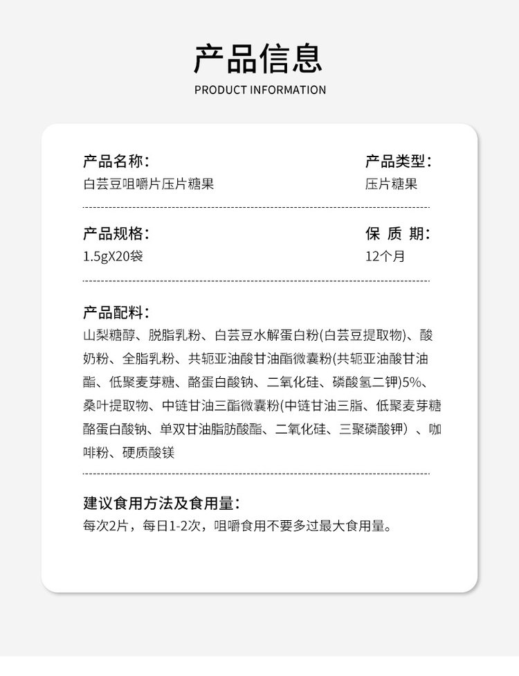8白蕓豆咀嚼片產(chǎn)品信息.jpg