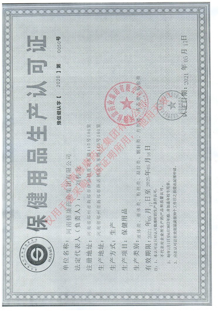 13修康藥業(yè)保健用品生產(chǎn)許可證.jpg