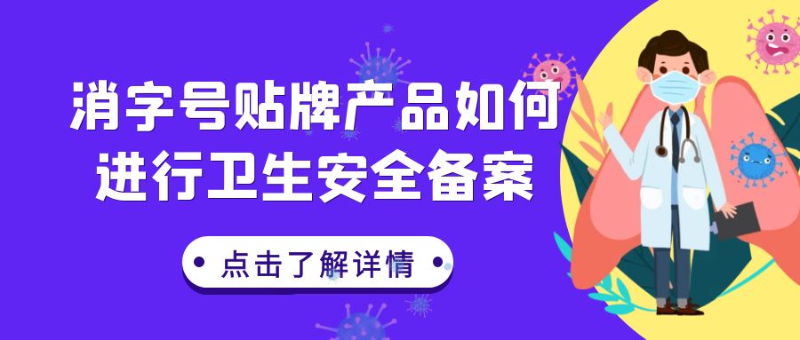 【消字號備案】消字號貼牌產品如何進行衛生安全備案