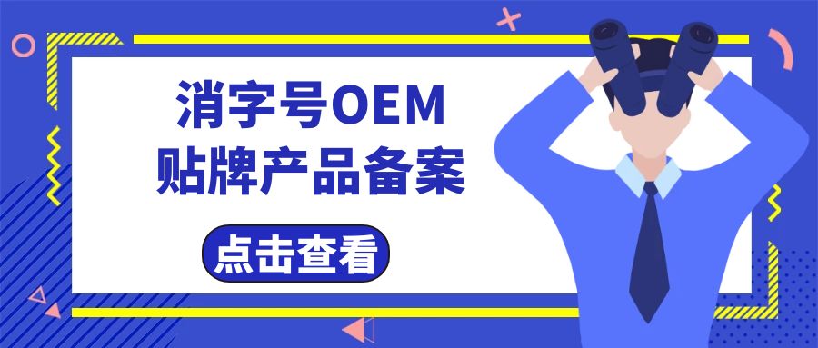 消字號代工廠告訴您消字號產品辦理及備案費用有哪些？