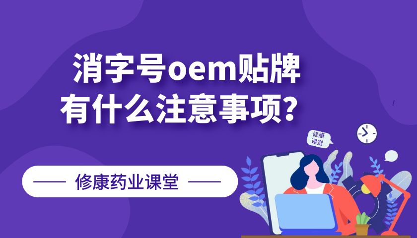 消字號oem貼牌有什么注意事項？