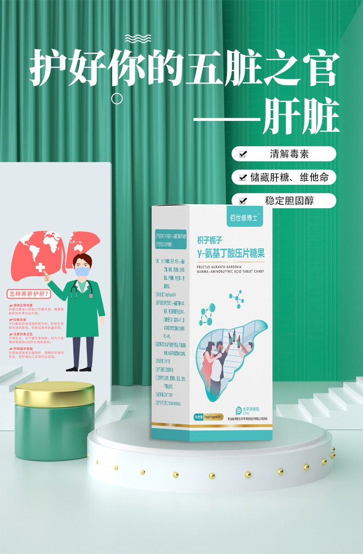 氨基丁酸壓片糖果保護你的肝臟