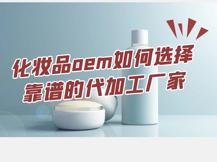 修康告訴您如何選擇一家靠譜的化妝品OEM代工廠家？