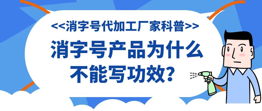 消字號代加工廠家科普:消字號產品為什么不能寫功效？