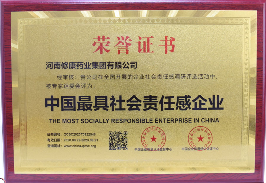 河南修康藥業榮獲中國最具社會責任感企業