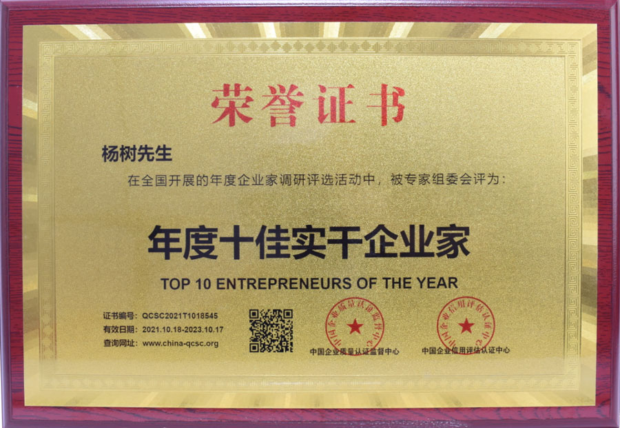 楊樹先生榮獲年度十佳實干企業(yè)家榮譽(yù)