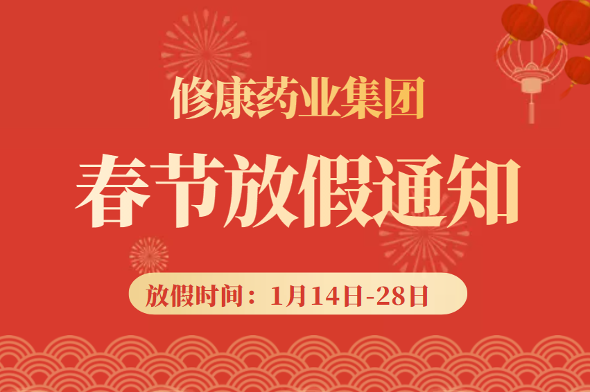 河南修康藥業集團2023年春節放假通知