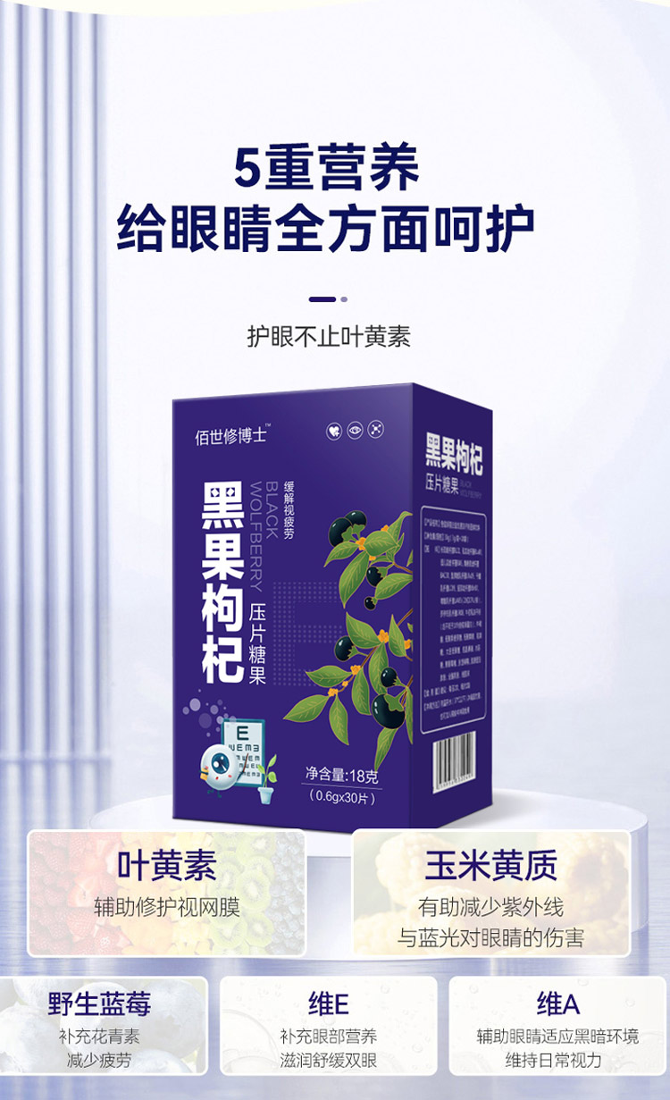 黑果枸杞壓片糖果給眼睛全方面呵護