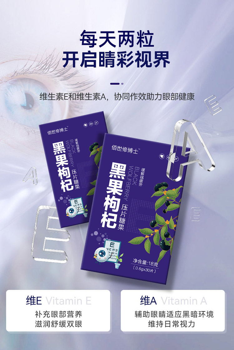 黑果枸杞壓片糖果讓你開啟睛彩視界