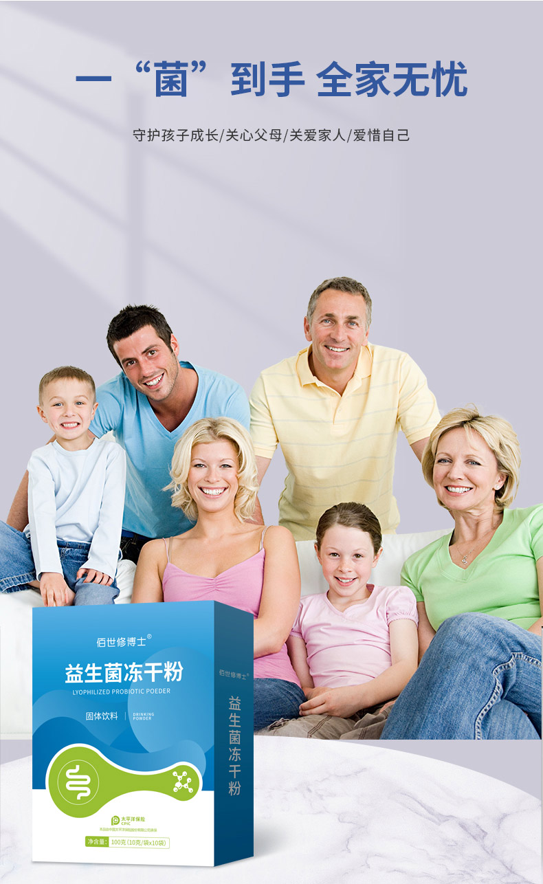 益生菌凍干粉-呵護全家人腸道健康