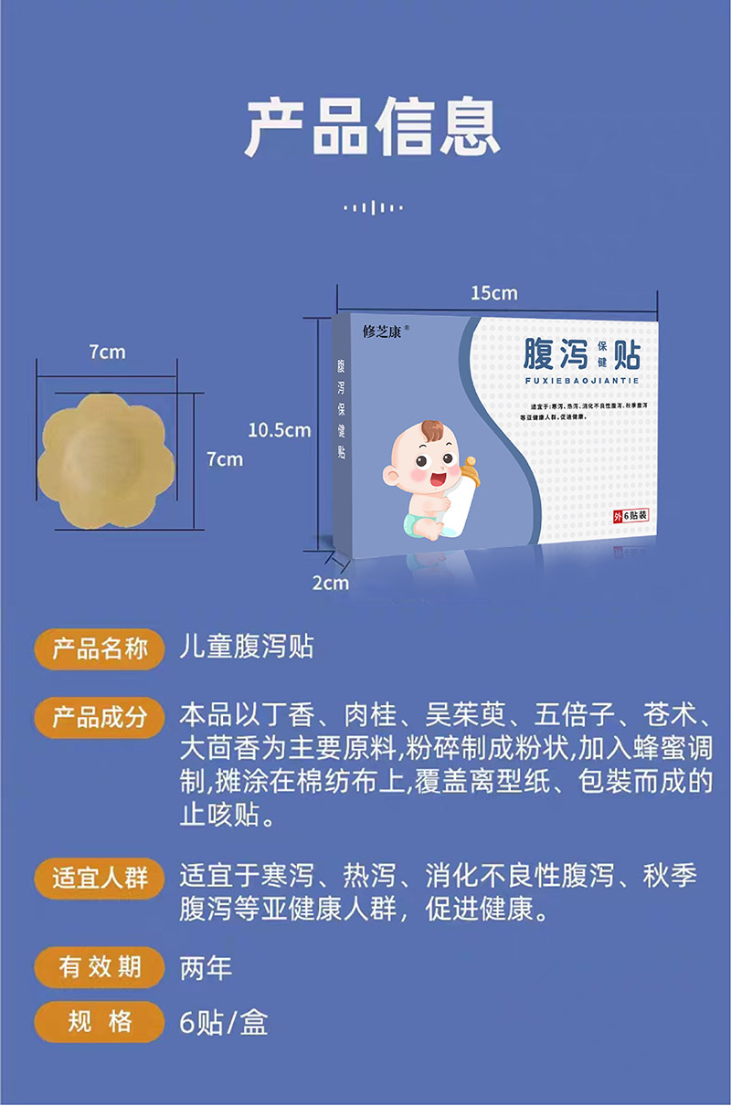 兒童腹瀉保健貼產品信息表