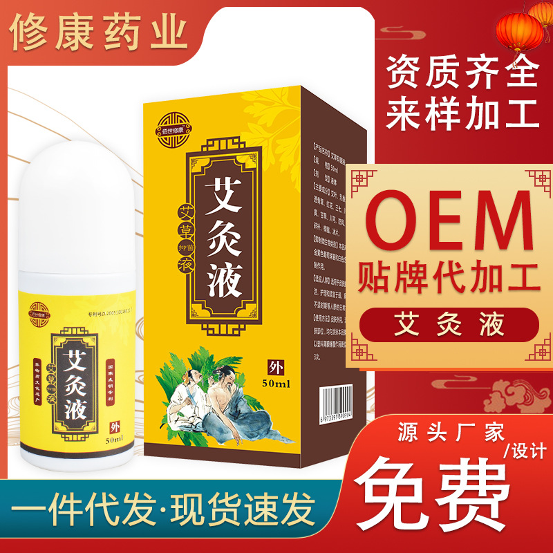艾灸液oem貼牌代加工生產(chǎn)廠家-修康 藥業(yè) 艾灸液oem貼牌代加工生產(chǎn)廠家-修康 藥業(yè)