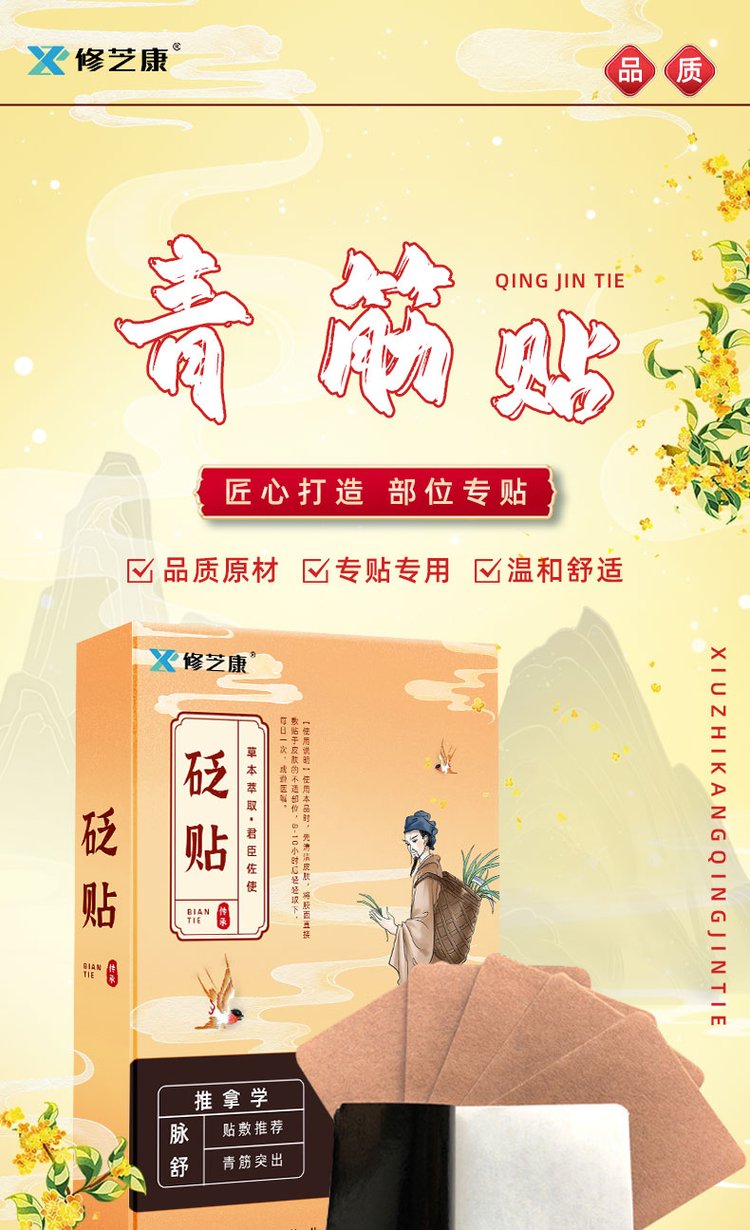 青筋貼 青筋貼