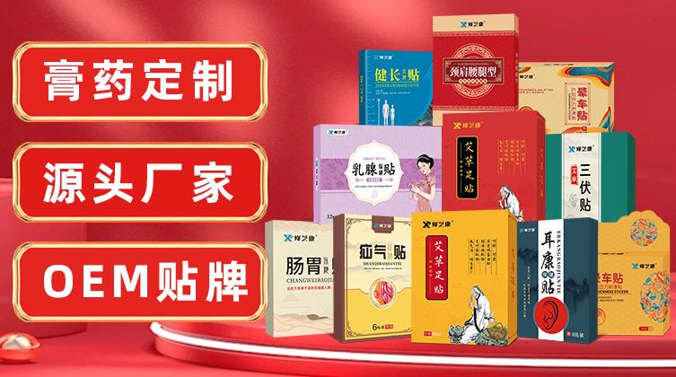 膏藥加工廠家