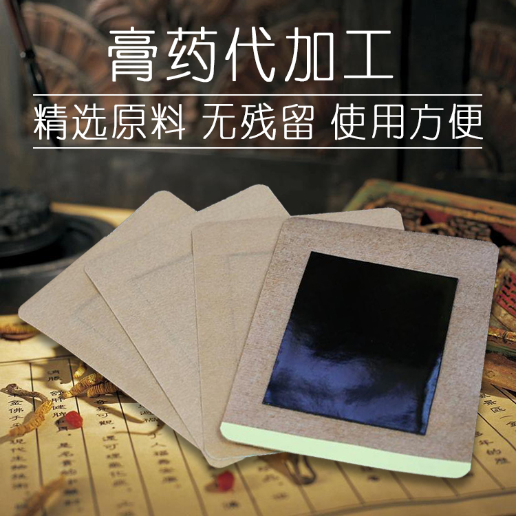 河南膏藥代加工源頭廠家，品質保障，支持來方加工！